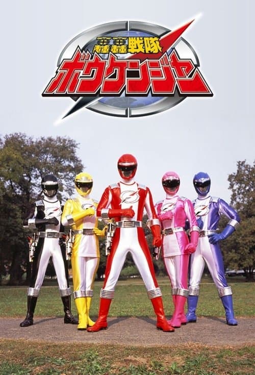 GoGo Sentai Boukenger Season 1 poster
