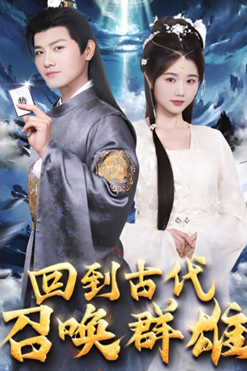 回到古代召唤群雄 Season 1 poster
