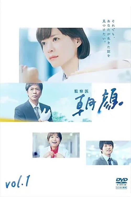 Kansatsui Asagao Season 1 poster