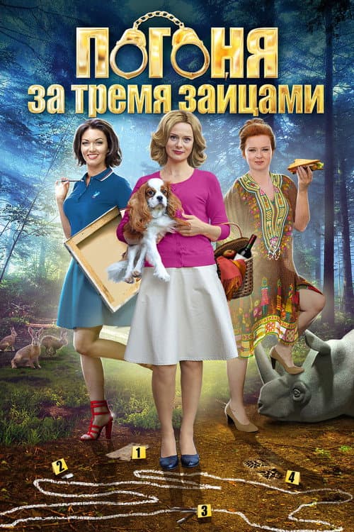 Убийство на троих Season 3 poster