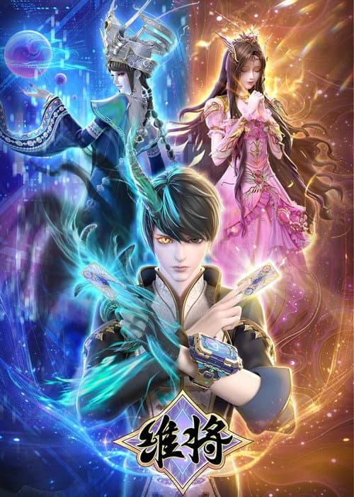 维将 Season 2 poster