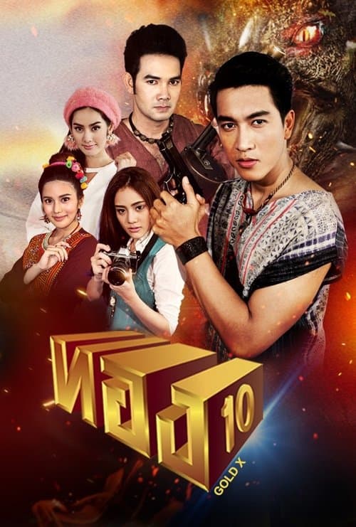 Thong 10 Season 1 poster