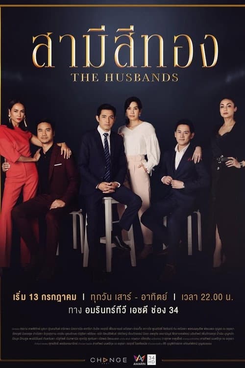 The Husbands Season 1 poster