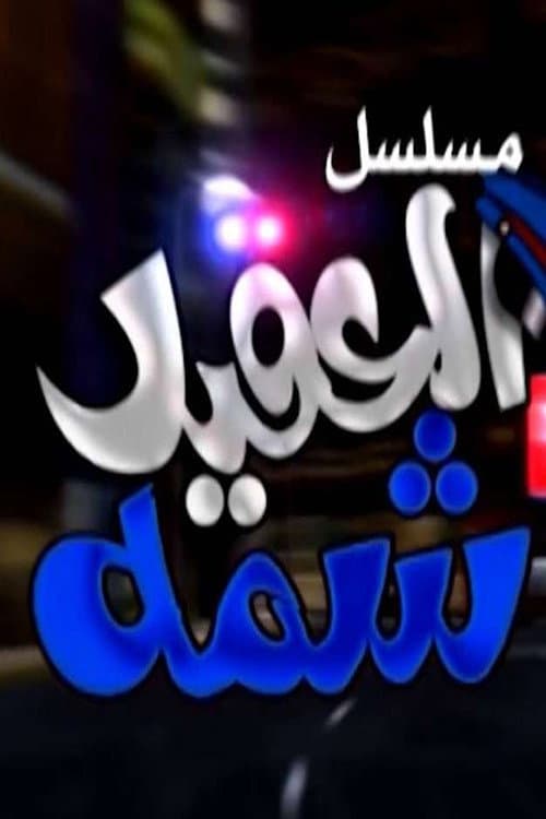 العقيد شمة Season 1 poster