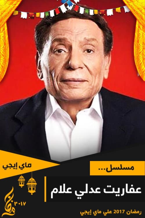 The Ghosts of Adly Allam Season 1 poster
