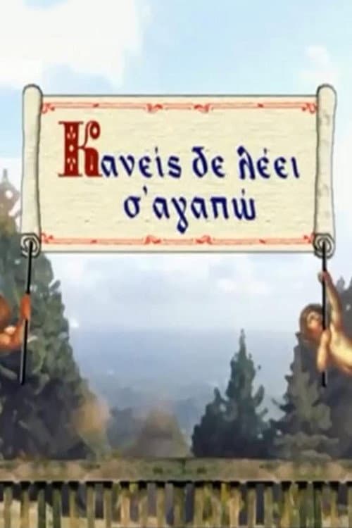 Kaneis de leei s' agapo Season 1 poster