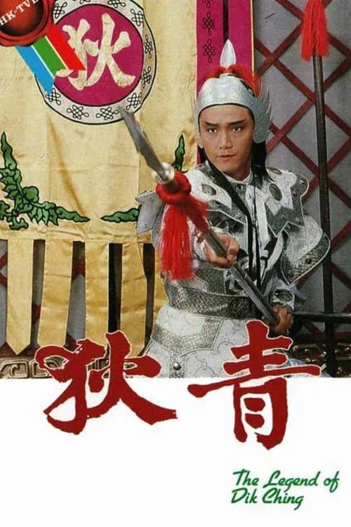 The Legend Of Dik Ching Season 1 poster
