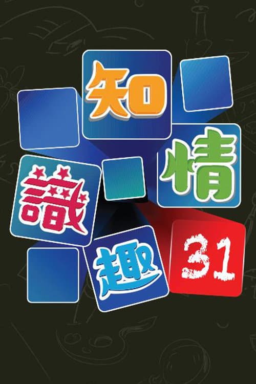 知情识趣31 Season 1 poster
