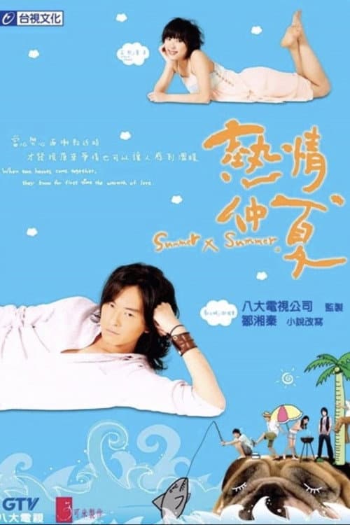 热情仲夏 Season 1 poster