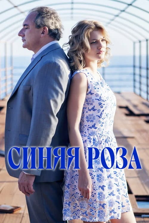 Синяя роза Season 1 poster
