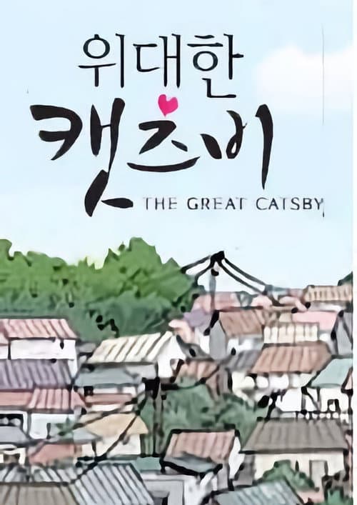 The Great Catsby Season 1 poster