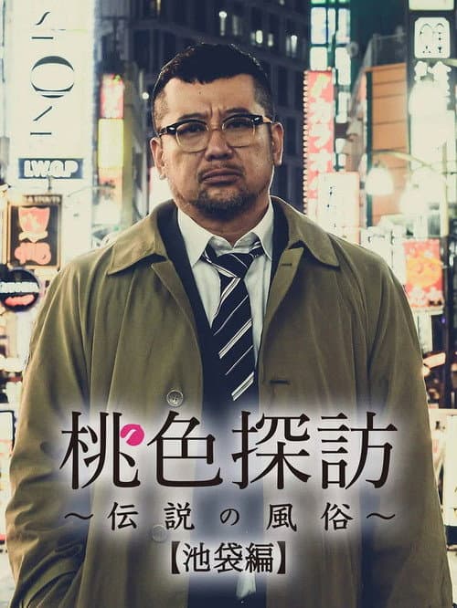 Momoiro tanbo ~densetsu no fuzoku ~ Season 1 poster