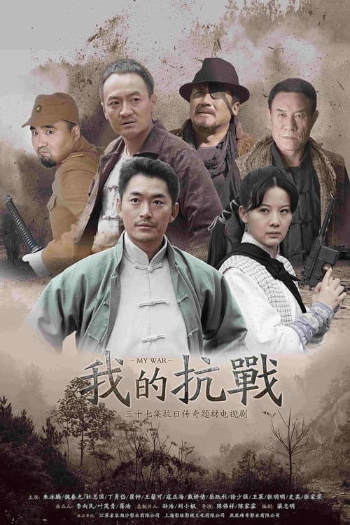 我的抗战 Season 1 poster