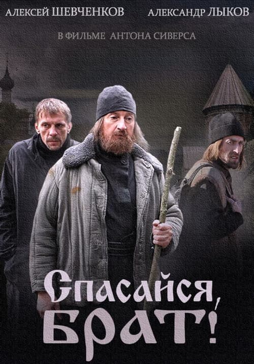 Спасайся брат Season 1 poster