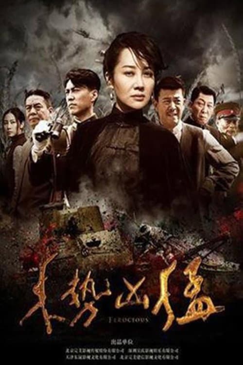 来势凶猛 Season 1 poster