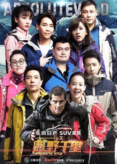 Absolute Wild China with Bear Grylls Season 2 poster