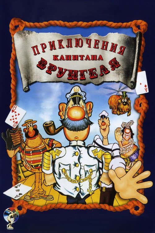 Adventures of Captain Vrungel Season 1 poster
