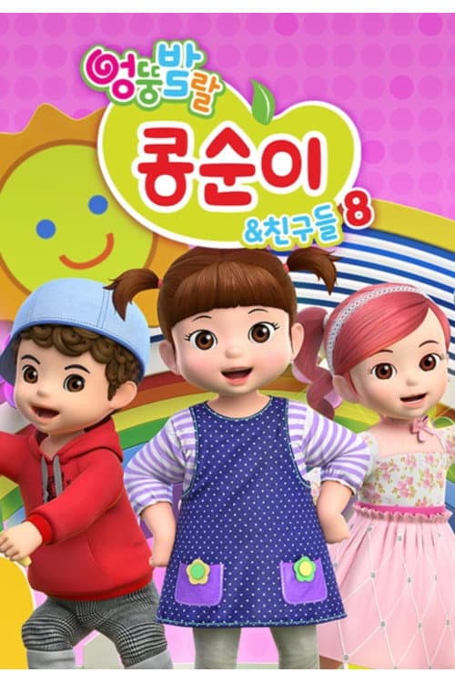 Kongsuni and Friends Season 8 poster
