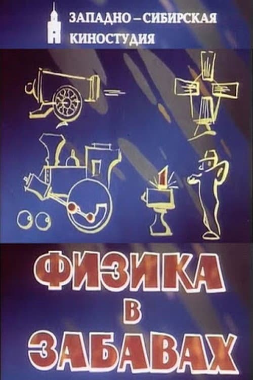 Physics in Fun Season 1 poster