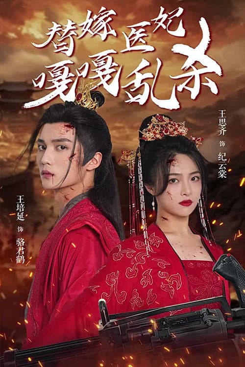 替嫁医妃嘎嘎乱杀 Season 1 poster