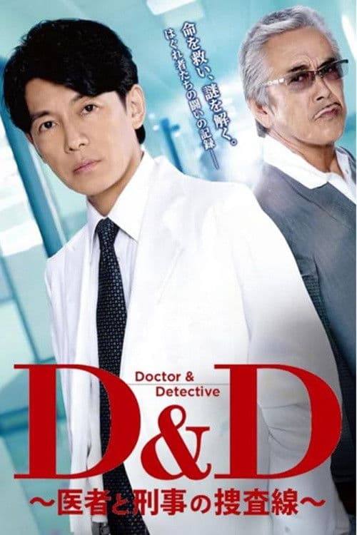 D＆D 〜医者と刑事の捜査線〜 Season 1 poster