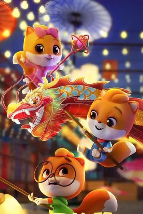三只松鼠 Season 4 poster