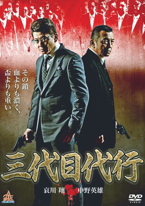 三代目代行 Season 1 poster