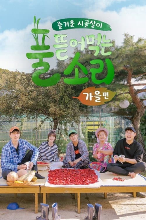 풀 뜯어먹는 소리 Season 2 poster