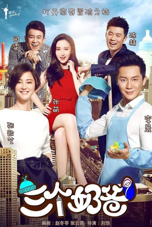 三个奶爸 Season 1 poster