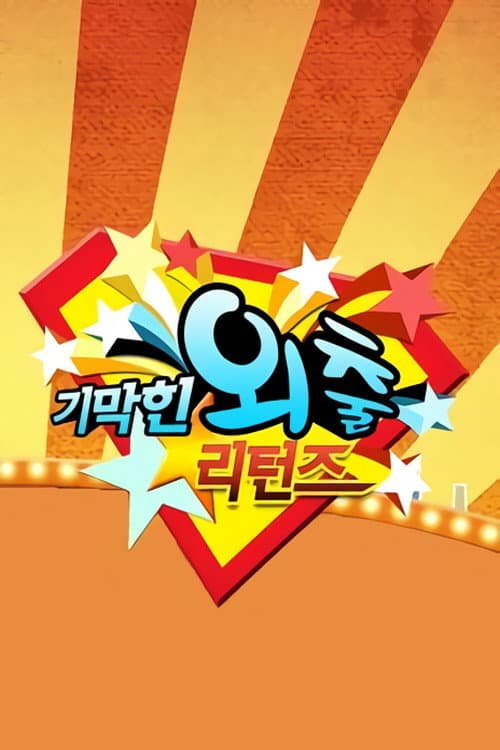 기막힌 외출 Season 5 poster