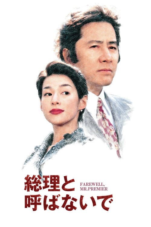 Farewell, Mr. Premier Season 1 poster