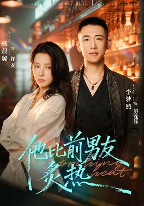 他比前男友炙热 Season 1 poster