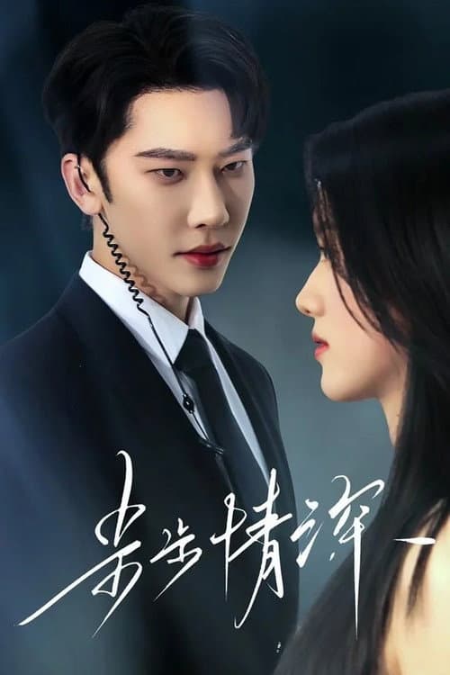 步步情深 Season 1 poster