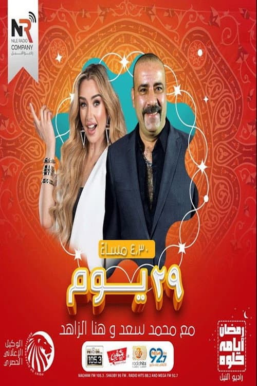 29 يوم Season 1 poster