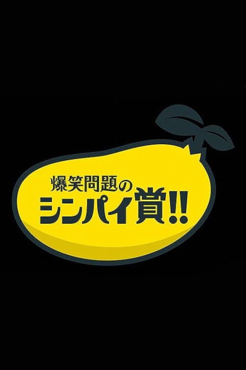 爆笑問題&霜降り明星のシンパイ賞!! Season 1 poster