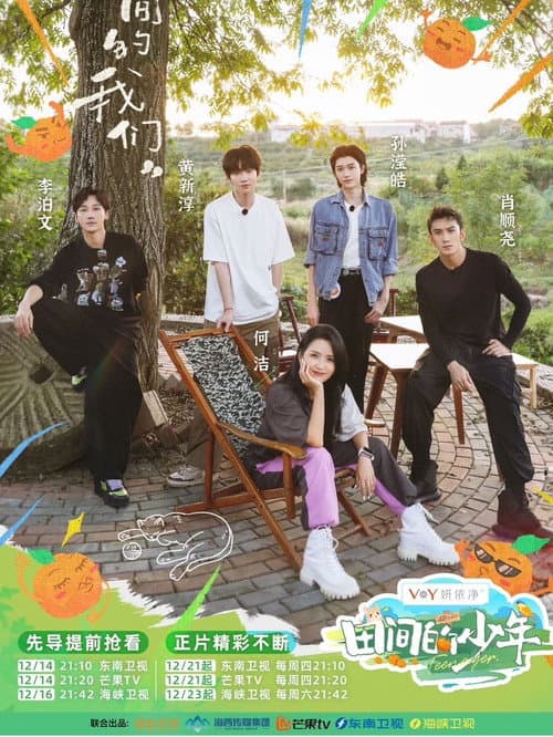 田间的少年 Season 2 poster