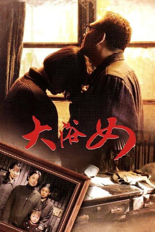 大浴女 Season 1 poster