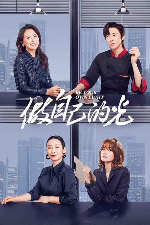 Be Your Own Light Season 1 poster