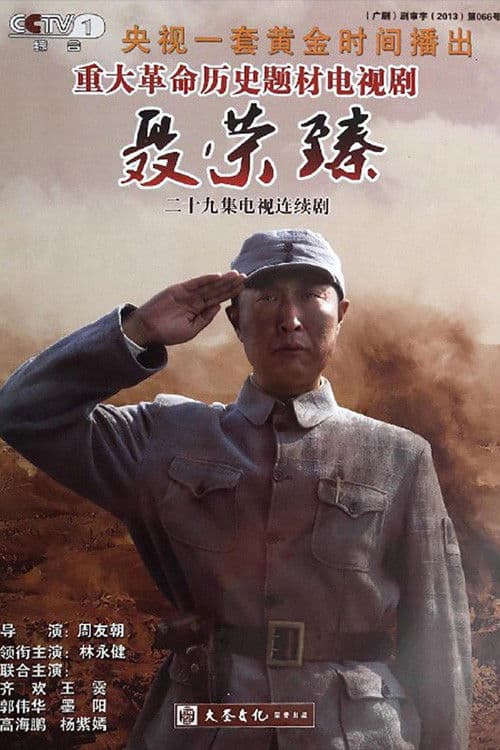 Nie Rong Zhen Season 1 poster