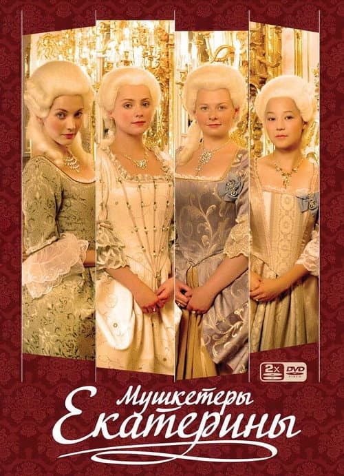 Catherine's Musketeers Season 1 poster