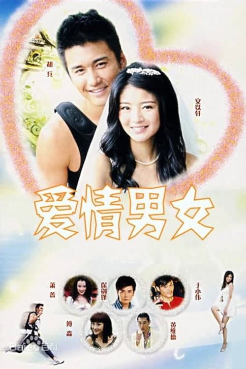 爱情男女 Season 1 poster