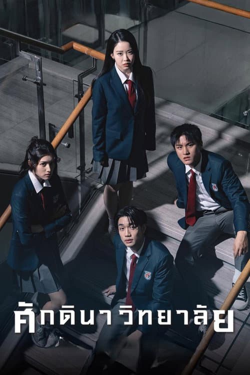 The School Season 1 poster