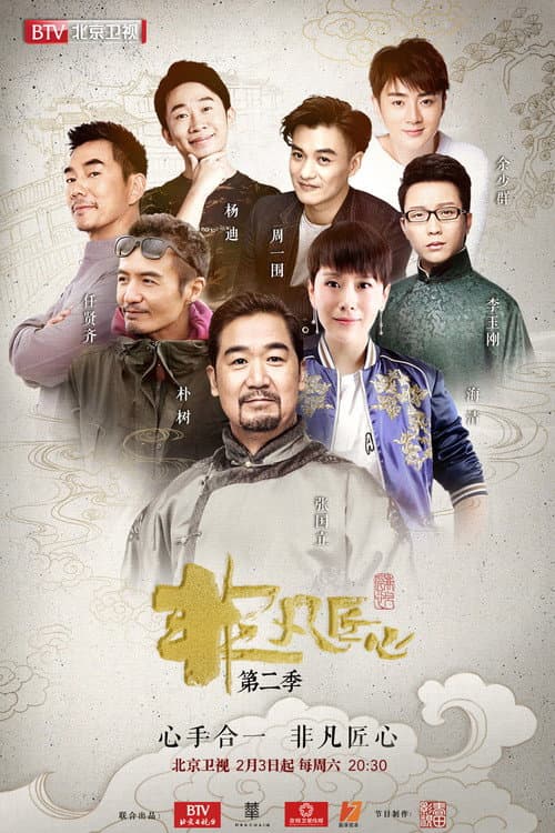 非凡匠心 Season 2 poster