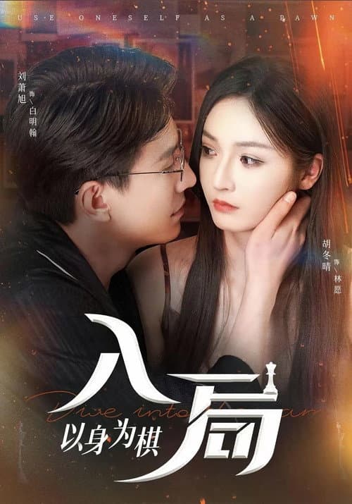 入局，以身为棋 Season 1 poster