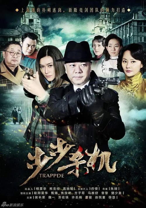 步步杀机 Season 1 poster