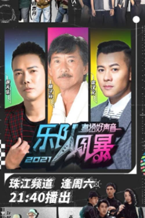 粤语好声音2021-乐队风暴 Season 4 poster