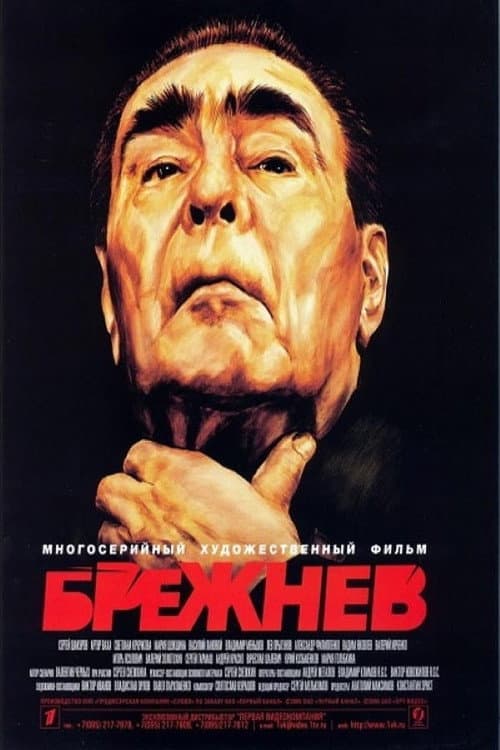 Брежнев Season 1 poster