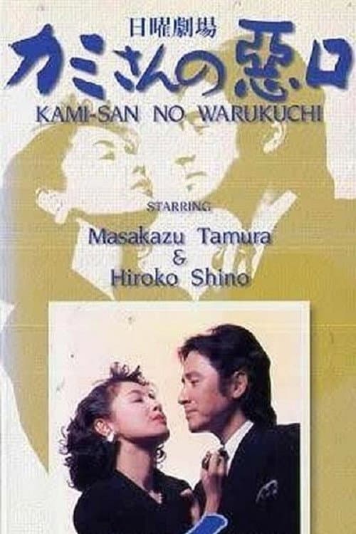 Kamisan no Waruguchi Season 2 poster