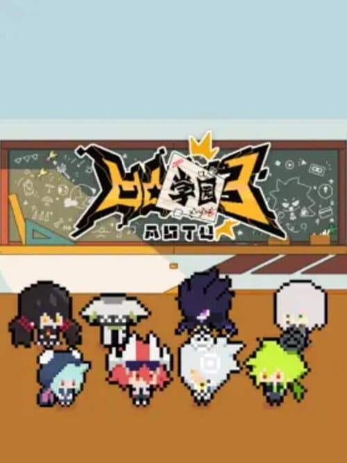 凹凸学园 Season 4 poster