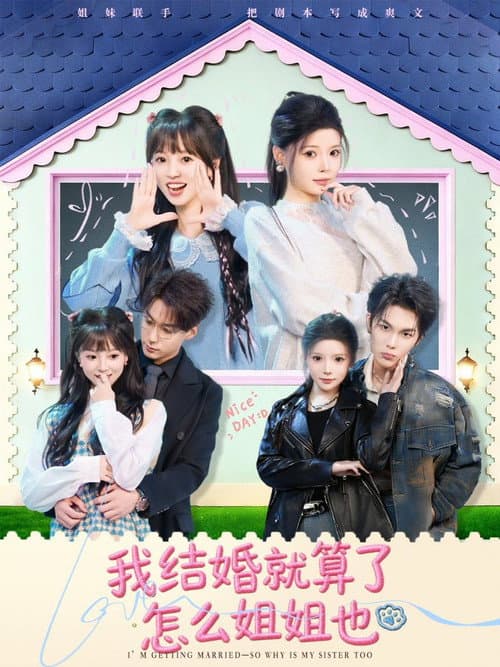 我结婚就算了怎么姐姐也 Season 1 poster